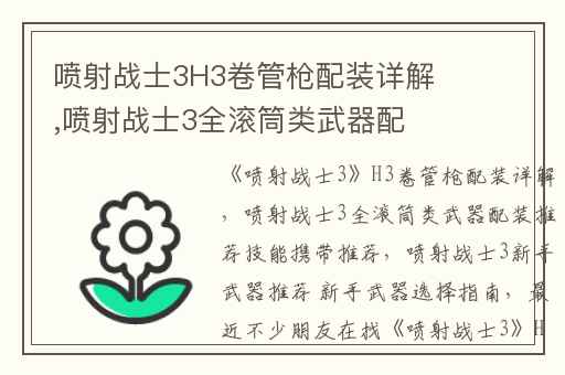 喷射战士3H3卷管枪配装详解,喷射战士3全滚筒类武器配装推荐技能携带推荐
