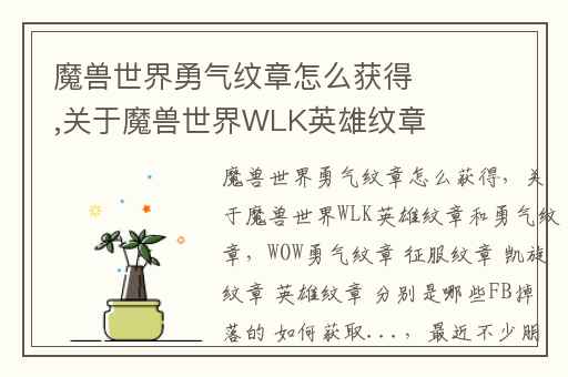 魔兽世界勇气纹章怎么获得,关于魔兽世界WLK英雄纹章和勇气纹章