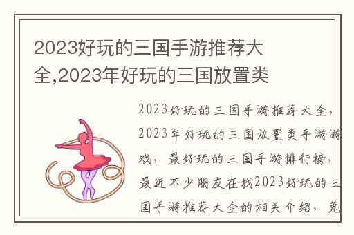 2023好玩的三国手游推荐大全,2023年好玩的三国放置类手游游戏