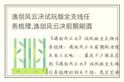 逸剑风云决试玩版全支线任务梳理,逸剑风云决前期刷酒馆及老江攻略