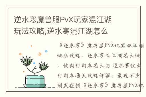 逆水寒魔兽服PvX玩家混江湖玩法攻略,逆水寒混江湖怎么玩