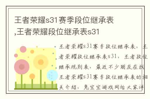 王者荣耀s31赛季段位继承表,王者荣耀段位继承表s31