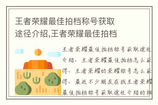 王者荣耀最佳拍档称号获取途径介绍,王者荣耀最佳拍档怎么获得