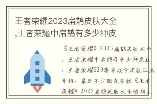 王者荣耀2023扁鹊皮肤大全,王者荣耀中扁鹊有多少种皮肤