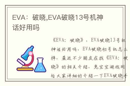 EVA：破晓,EVA破晓13号机神话好用吗
