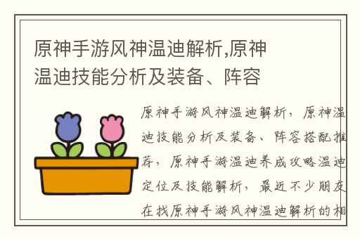原神手游风神温迪解析,原神温迪技能分析及装备、阵容搭配推荐