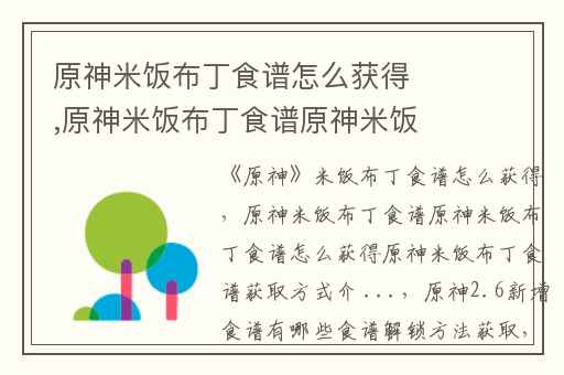 原神米饭布丁食谱怎么获得,原神米饭布丁食谱原神米饭布丁食谱获取方式介 ...