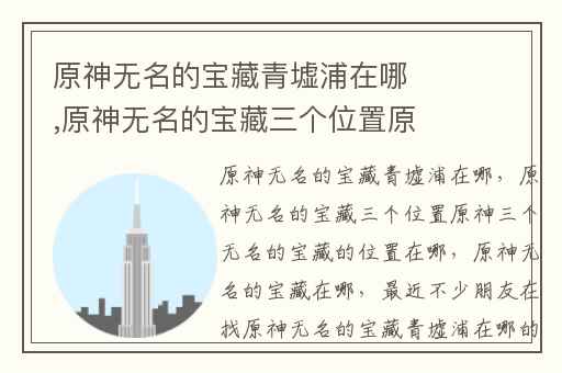 原神无名的宝藏青墟浦在哪,原神无名的宝藏三个位置原神三个无名的宝藏的位置在哪