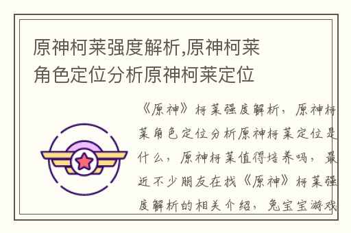 原神柯莱强度解析,原神柯莱角色定位分析原神柯莱定位是什么