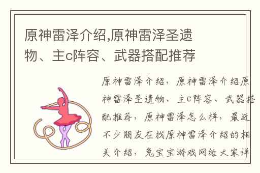 原神雷泽介绍,原神雷泽圣遗物、主c阵容、武器搭配推荐