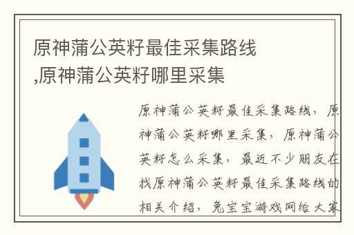 原神蒲公英籽最佳采集路线,原神蒲公英籽哪里采集