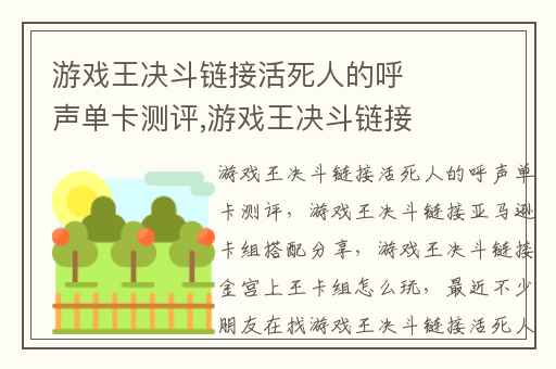 游戏王决斗链接活死人的呼声单卡测评,游戏王决斗链接亚马逊卡组搭配分享