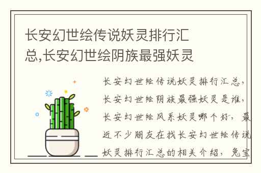 长安幻世绘传说妖灵排行汇总,长安幻世绘阴族最强妖灵是谁