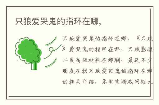 只狼爱哭鬼的指环在哪,