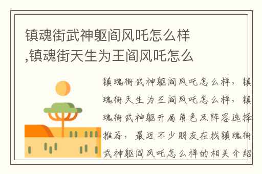 镇魂街武神躯阎风吒怎么样,镇魂街天生为王阎风吒怎么样