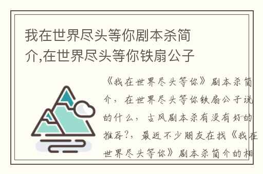 我在世界尽头等你剧本杀简介,在世界尽头等你铁扇公子说的什么