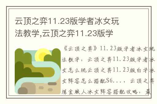云顶之弈11.23版学者冰女玩法教学,云顶之弈11.23版学者冰女怎么玩云顶之弈11.23版白学冰女阵容怎么搭配S6...
