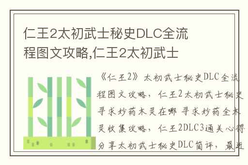 仁王2太初武士秘史DLC全流程图文攻略,仁王2太初武士秘史寻求妙药木灵在哪 寻求妙药全木灵收集攻略