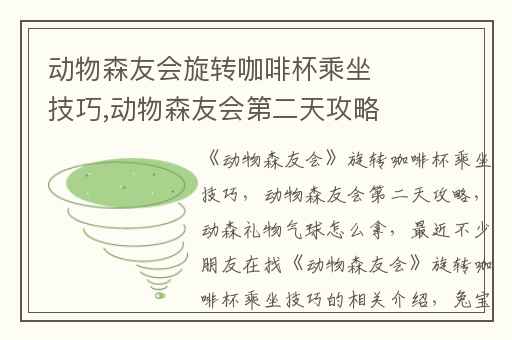 动物森友会旋转咖啡杯乘坐技巧,动物森友会第二天攻略