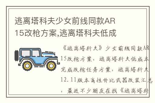 逃离塔科夫少女前线同款AR15改枪方案,逃离塔科夫低成本完成改枪任务方案