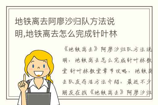 地铁离去阿廖沙归队方法说明,地铁离去怎么完成针叶林教堂 针叶林教堂章节攻略