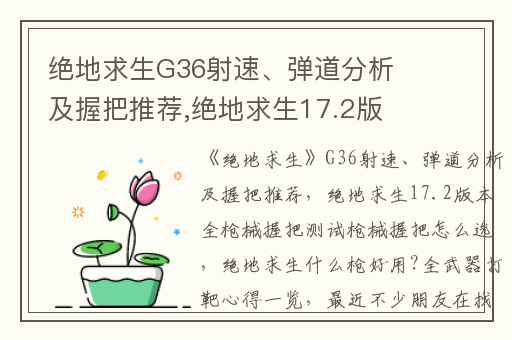 绝地求生G36射速、弹道分析及握把推荐,绝地求生17.2版本全枪械握把测试枪械握把怎么选