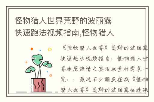 怪物猎人世界荒野的波丽露快速跑法视频指南,怪物猎人世界冰原热情之宴活动素材需求一览