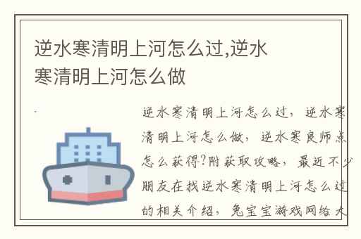 逆水寒清明上河怎么过,逆水寒清明上河怎么做