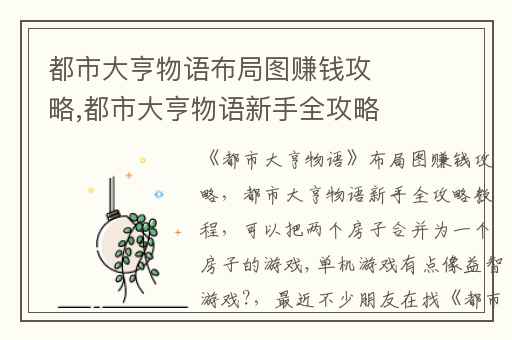 都市大亨物语布局图赚钱攻略,都市大亨物语新手全攻略教程