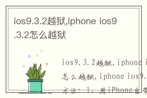 ios9.3.2越狱,iphone ios9.3.2怎么越狱