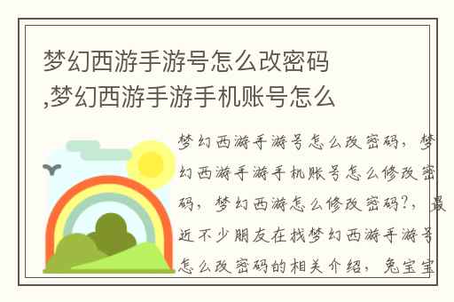梦幻西游手游号怎么改密码,梦幻西游手游手机账号怎么修改密码