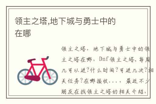 领主之塔,地下城与勇士中的在哪
