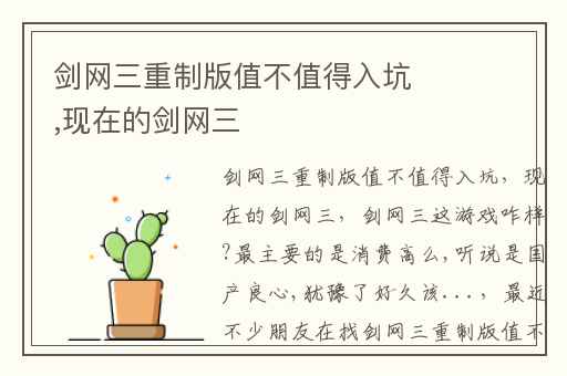 剑网三重制版值不值得入坑,现在的剑网三