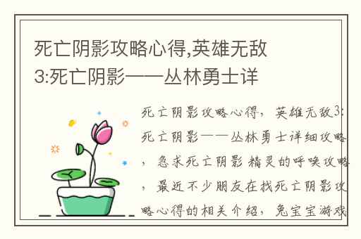 死亡阴影攻略心得,英雄无敌3:死亡阴影——丛林勇士详细攻略