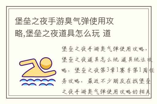 堡垒之夜手游臭气弹使用攻略,堡垒之夜道具怎么玩 道具玩法攻略