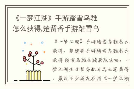 《一梦江湖》手游踏雪乌骓怎么获得,楚留香手游踏雪乌骓怎么获得 踏雪乌骓坐骑获取攻略