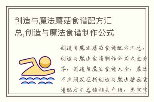 创造与魔法蘑菇食谱配方汇总,创造与魔法食谱制作公式大全分享