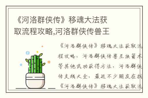 《河洛群侠传》移魂大法获取流程攻略,河洛群侠传兽王诀箭术等其他武功获得方法