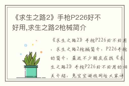 《求生之路2》手枪P226好不好用,求生之路2枪械简介