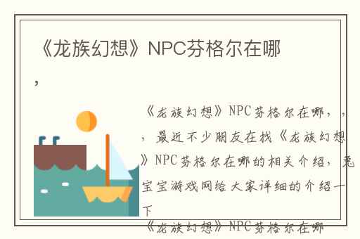 《龙族幻想》NPC芬格尔在哪,