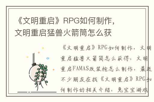 《文明重启》RPG如何制作,文明重启猛兽火箭筒怎么获得