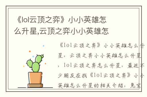 《lol云顶之弈》小小英雄怎么升星,云顶之弈小小英雄怎么升星