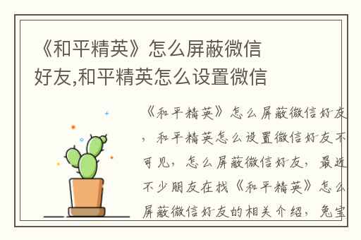 《和平精英》怎么屏蔽微信好友,和平精英怎么设置微信好友不可见
