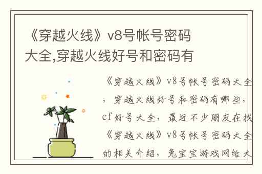 《穿越火线》v8号帐号密码大全,穿越火线好号和密码有哪些