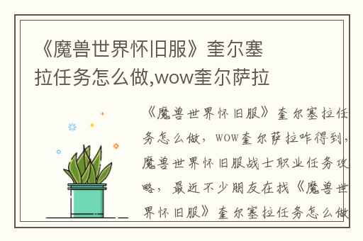 《魔兽世界怀旧服》奎尔塞拉任务怎么做,wow奎尔萨拉咋得到