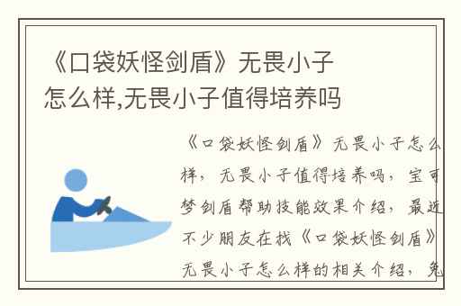 《口袋妖怪剑盾》无畏小子怎么样,无畏小子值得培养吗