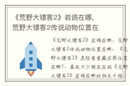 《荒野大镖客2》岩鸽在哪,荒野大镖客2传说动物位置在哪