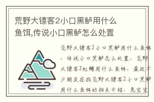 荒野大镖客2小口黑鲈用什么鱼饵,传说小口黑鲈怎么处置