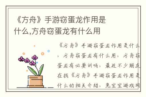 《方舟》手游窃蛋龙作用是什么,方舟窃蛋龙有什么用