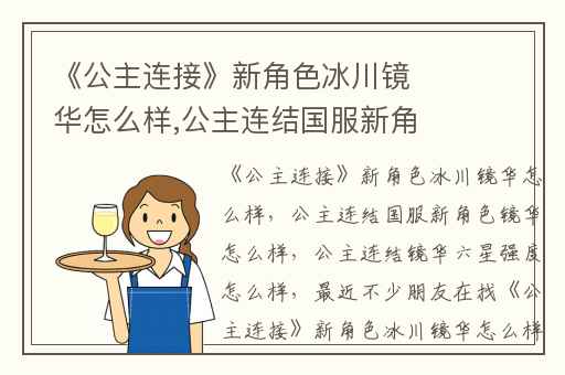 《公主连接》新角色冰川镜华怎么样,公主连结国服新角色镜华怎么样